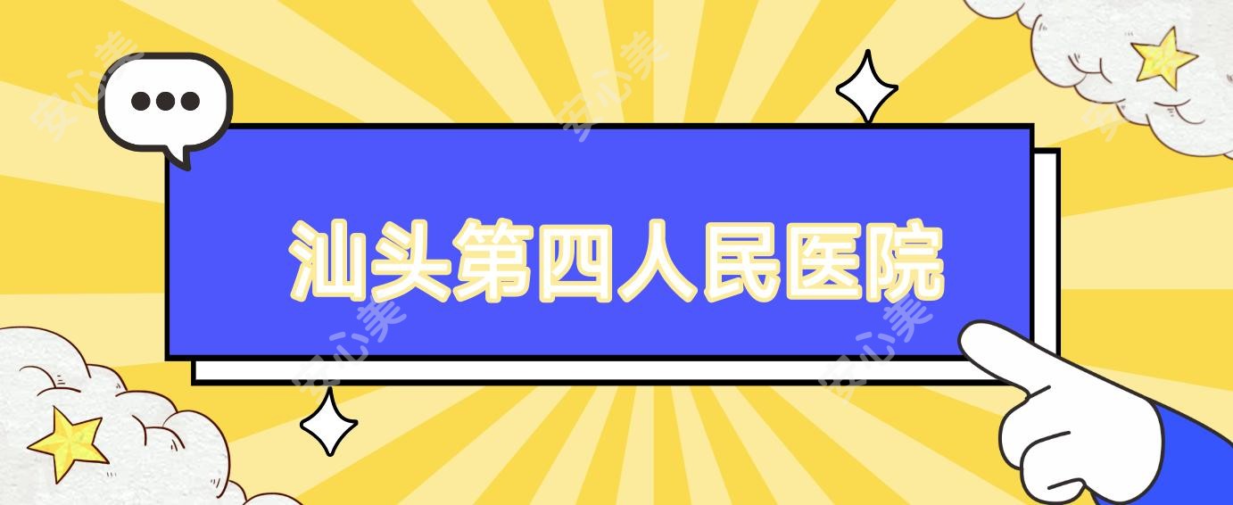 汕头第四人民医院