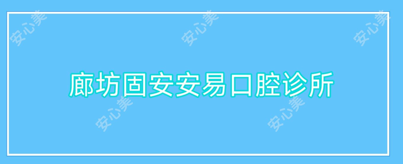 廊坊固安安易口腔诊所