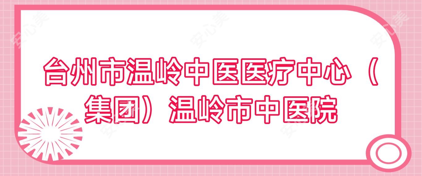 台州市温岭中医医疗中心(集团)温岭市中医院