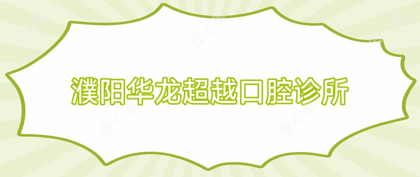 濮阳华龙超越口腔诊所