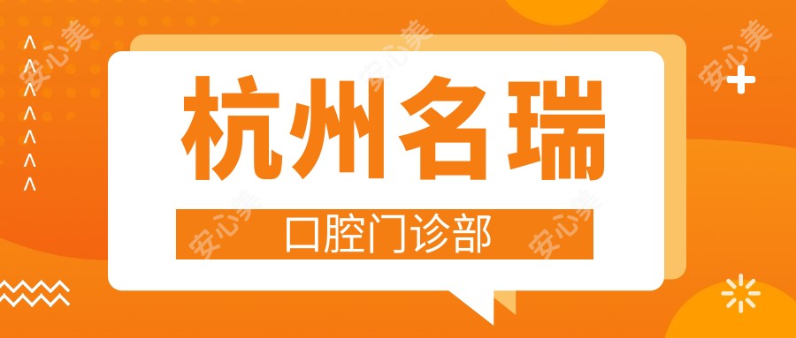 杭州名瑞口腔门诊部