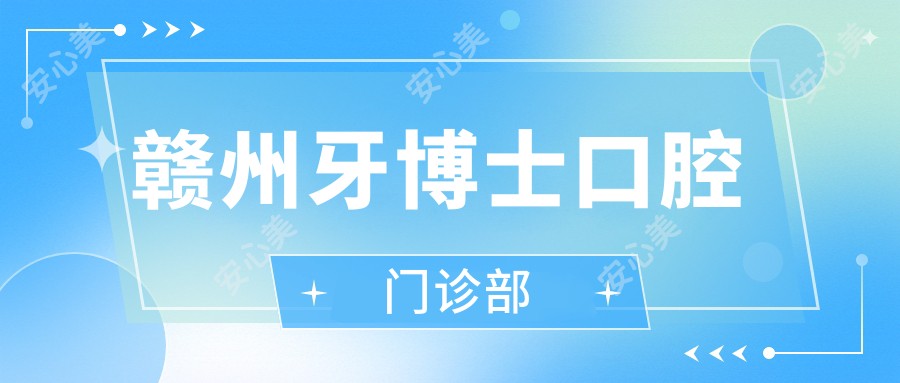 赣州牙博士口腔门诊部