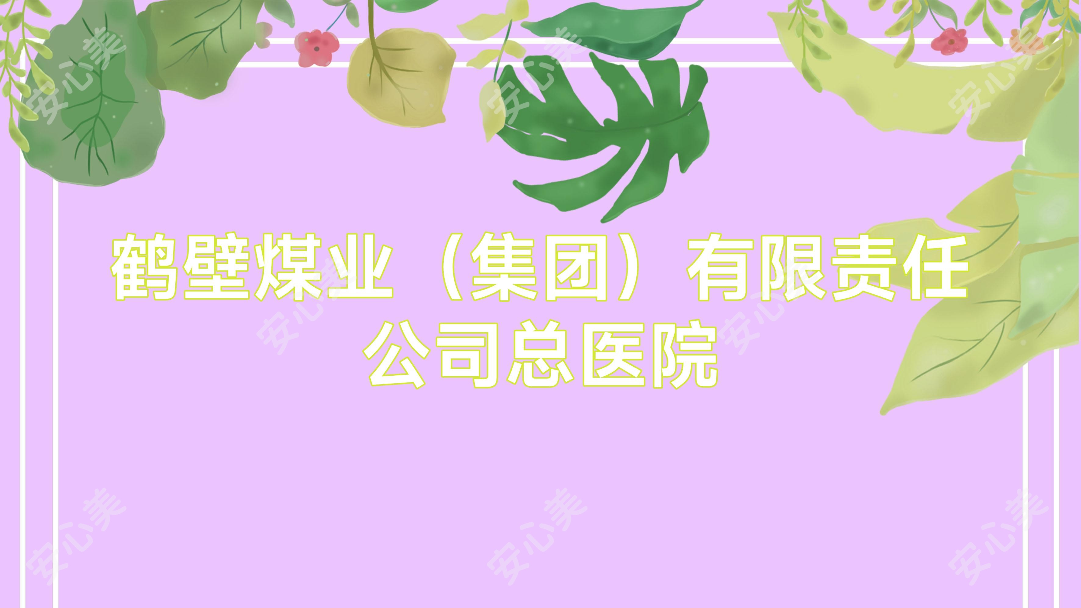 鹤壁煤业(集团)有限负责公司总医院