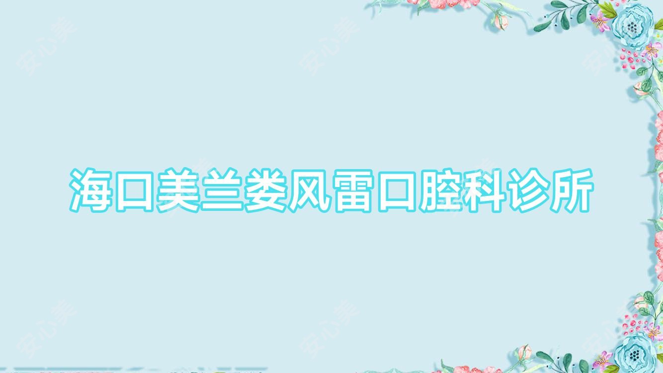 海口美兰娄风雷口腔科诊所