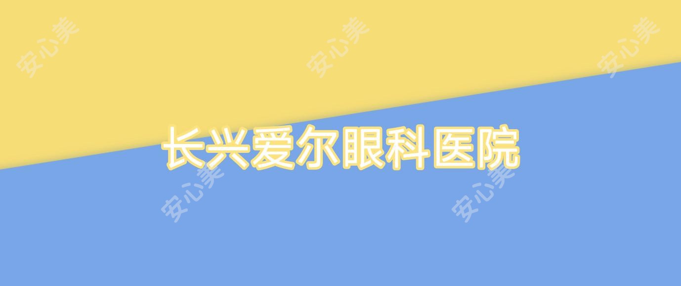 长兴爱尔眼科医院