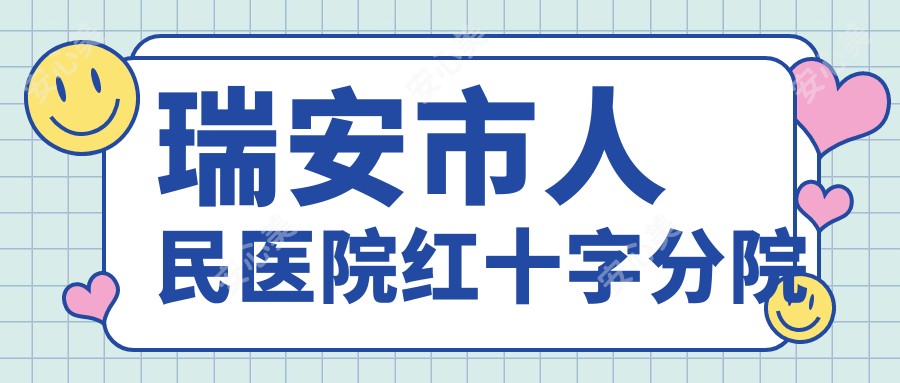 瑞安市人民医院红十字分院