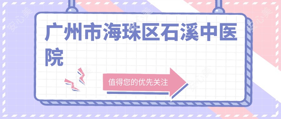 广州市海珠区石溪中医院