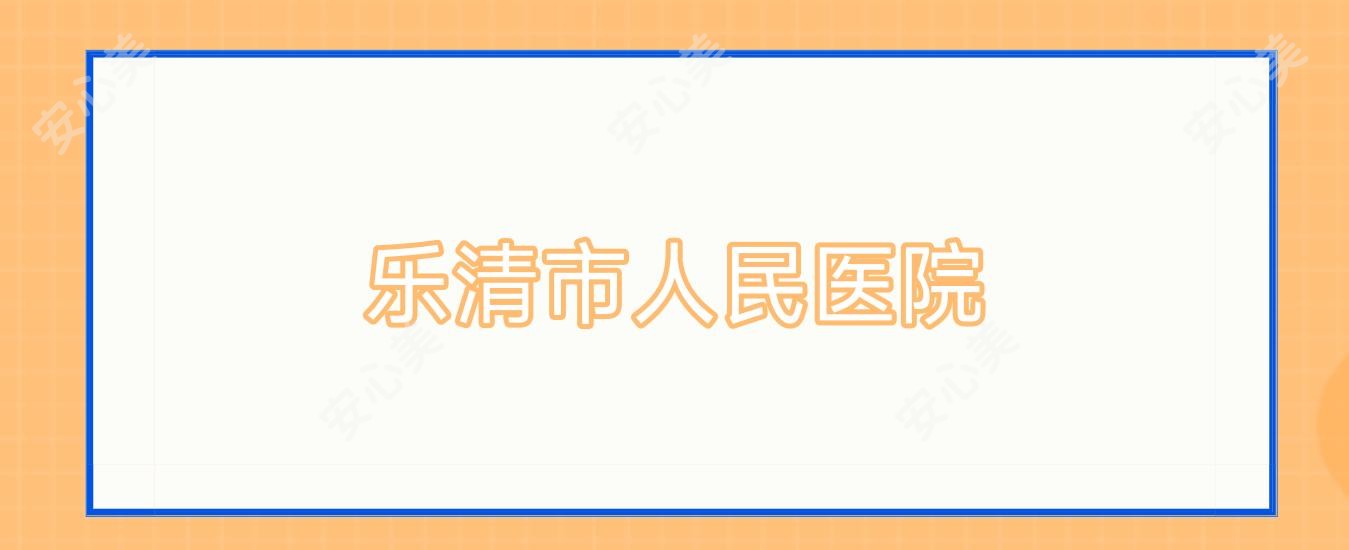 乐清市人民医院