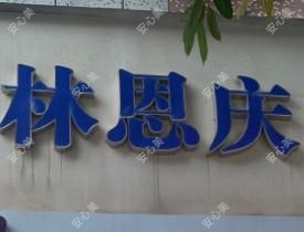 林恩庆口腔