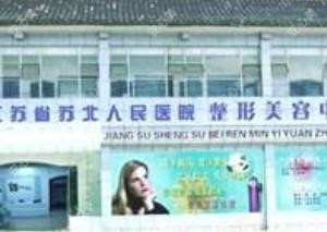 江苏省苏北人民医院