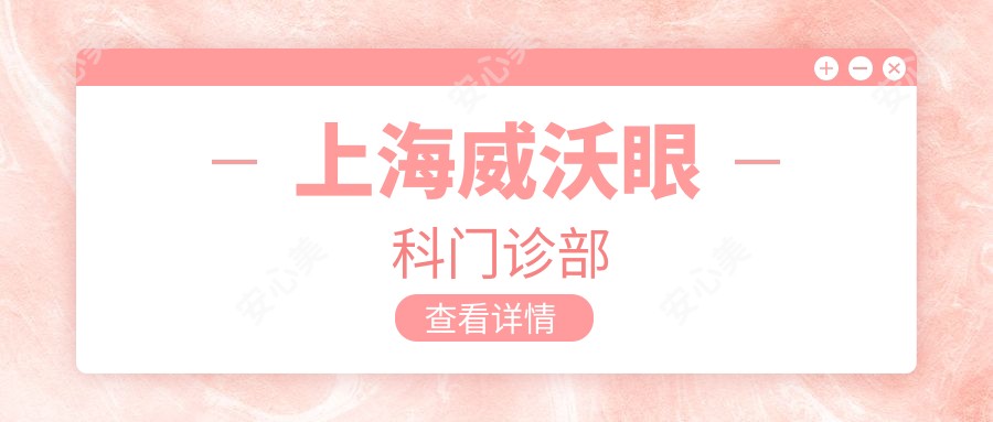 上海威沃眼科门诊部
