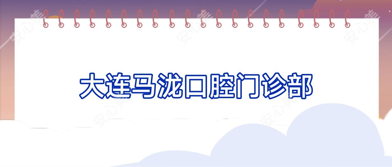 大连马泷口腔门诊部