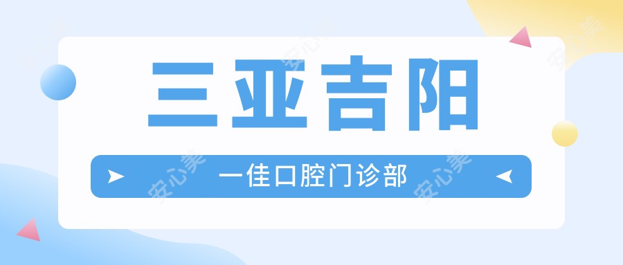 三亚吉阳一佳口腔门诊部