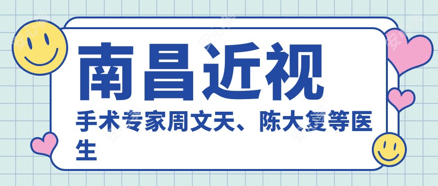 南昌近视手术医生周文天、陈大复等医生推荐，全飞秒ICL晶体植入技术受热捧