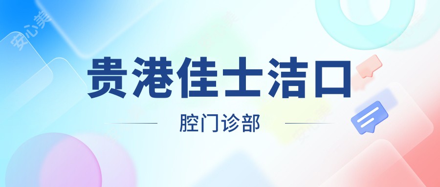 贵港佳士洁口腔门诊部