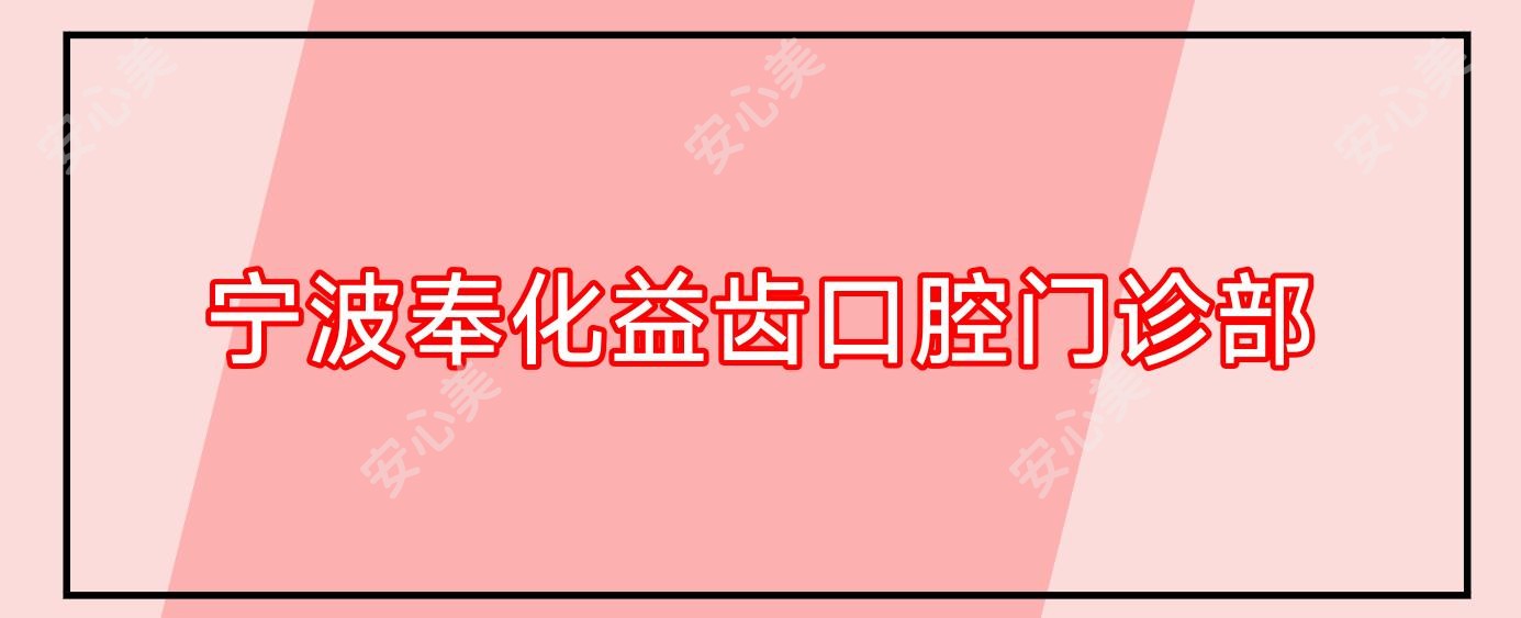 宁波奉化益齿口腔门诊部