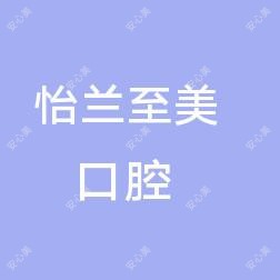 康美怡兰至美口腔