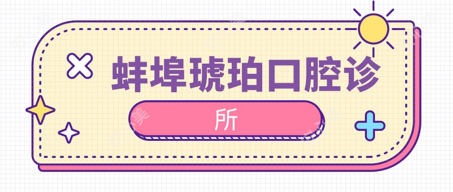 蚌埠琥珀口腔诊所