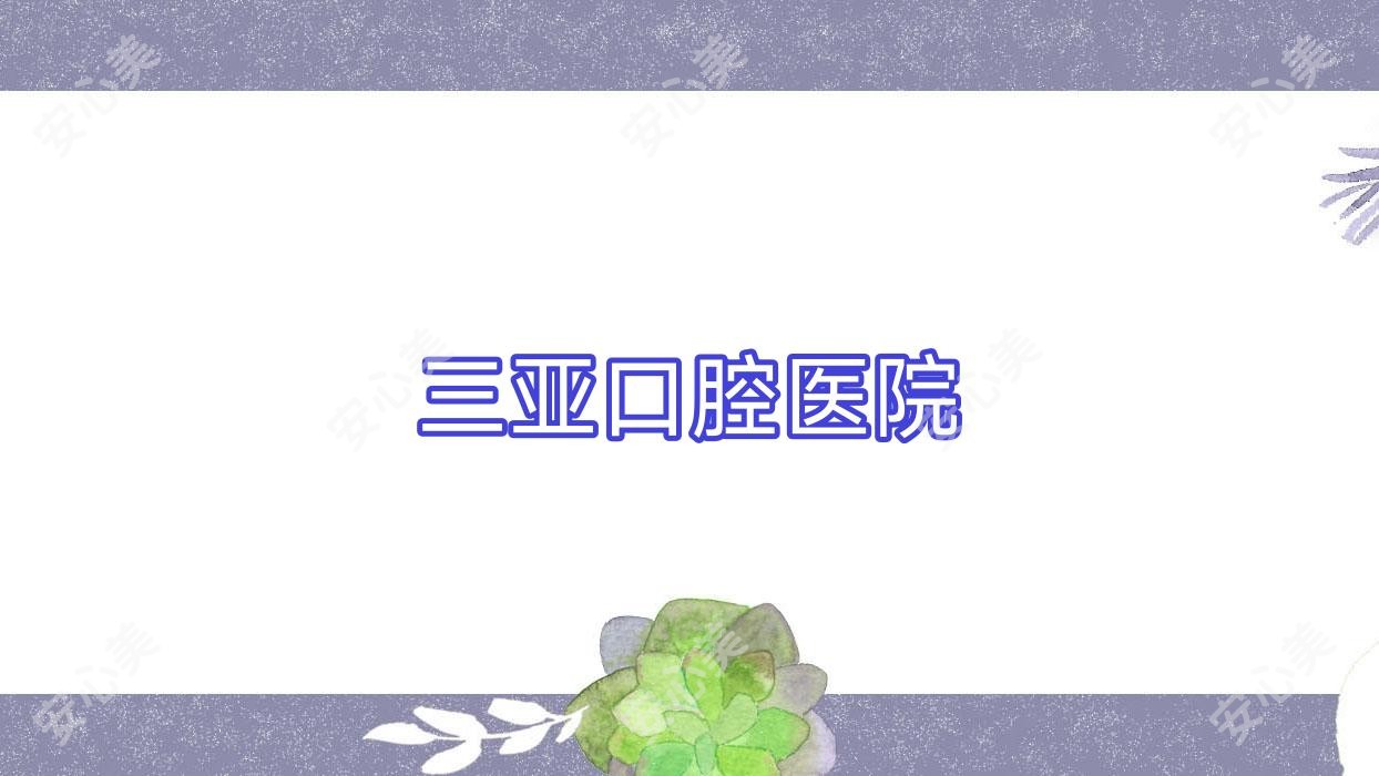 三亚口腔医院
