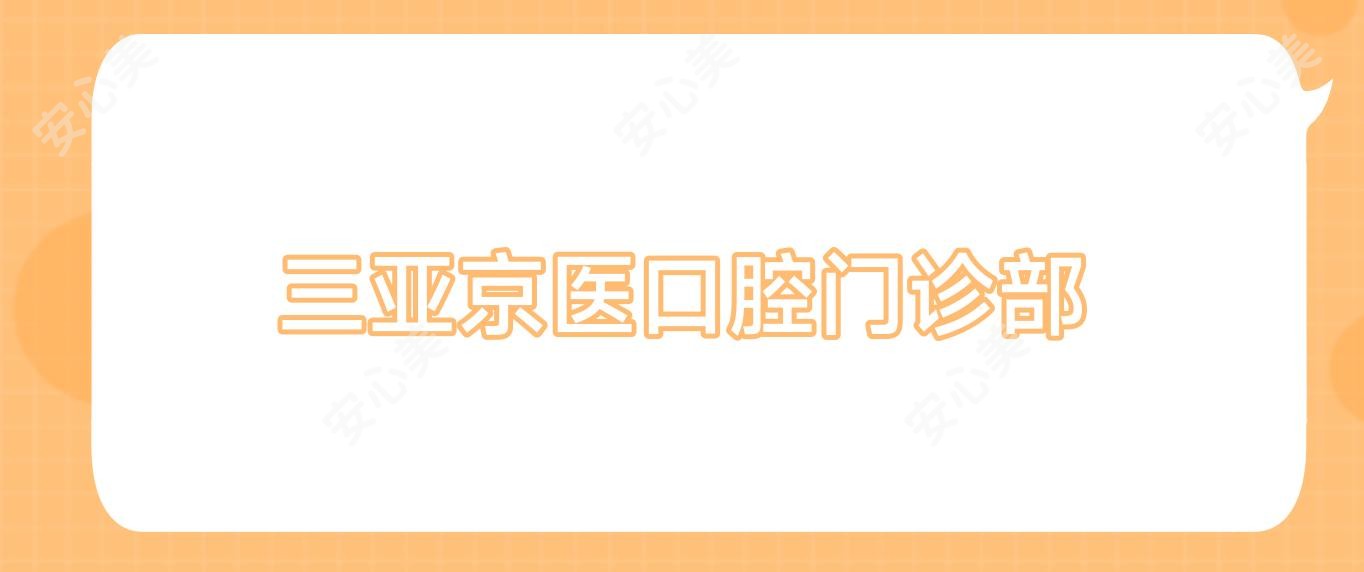 三亚京医口腔门诊部