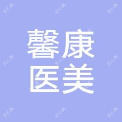 武汉馨康医疗美容