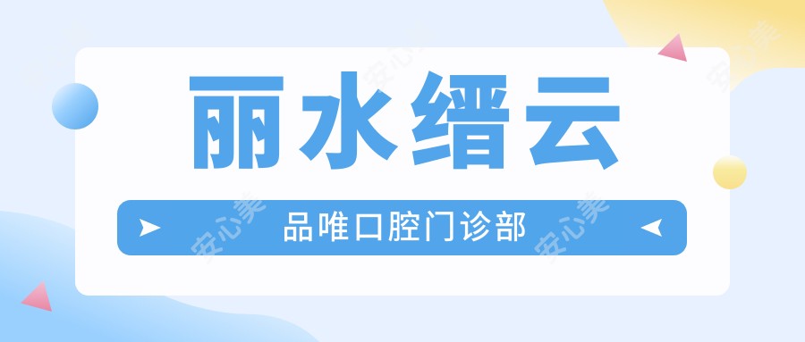 丽水缙云品唯口腔门诊部