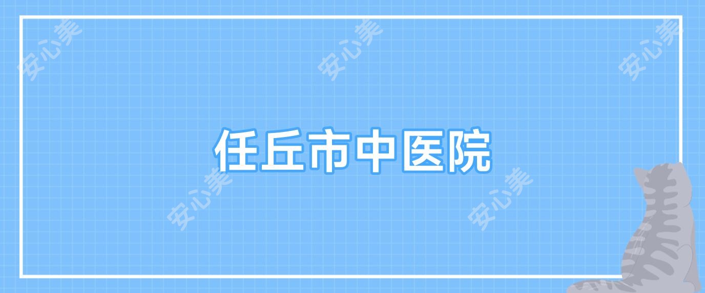 任丘市中医院