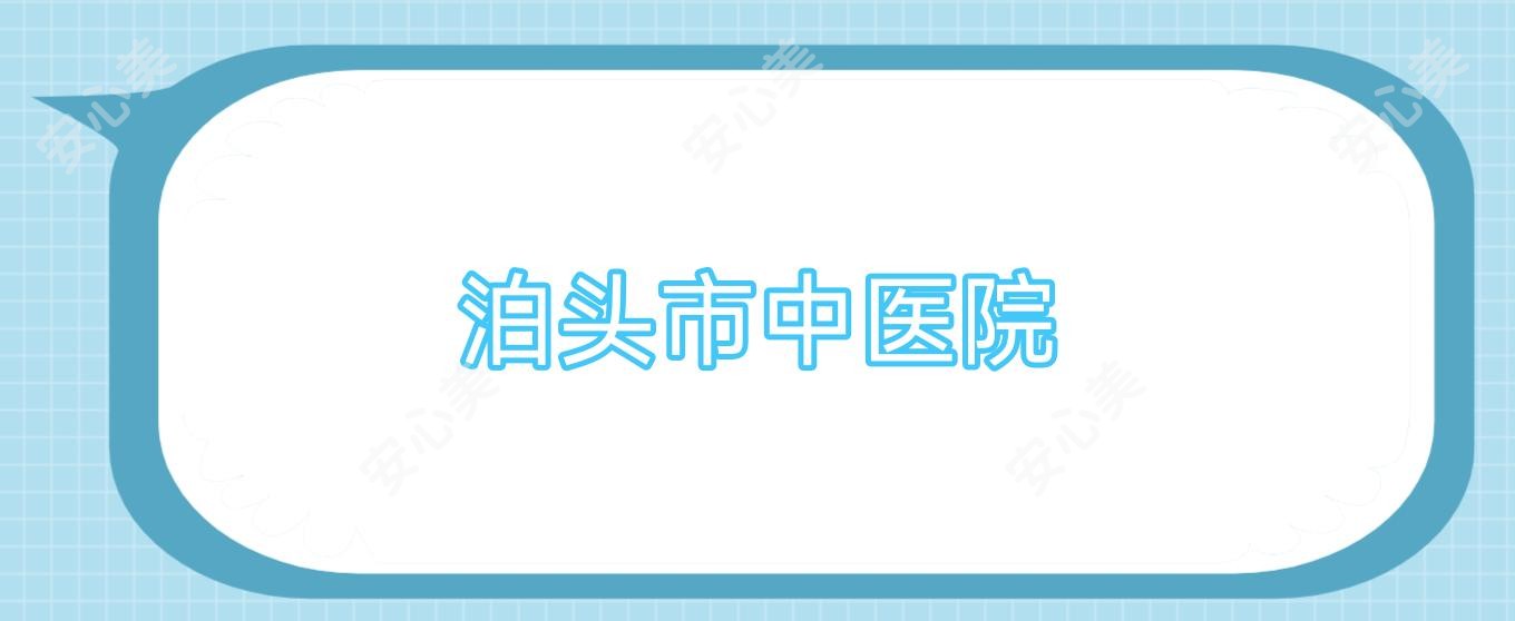 泊头市中医院
