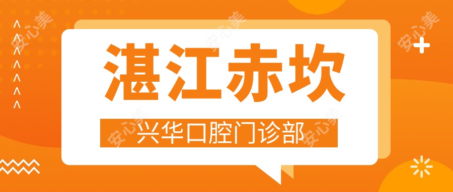 湛江赤坎兴华口腔门诊部