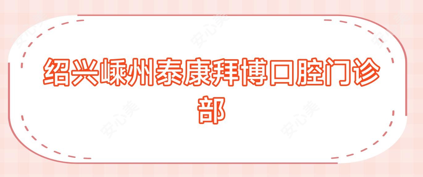 绍兴嵊州泰康拜博口腔门诊部