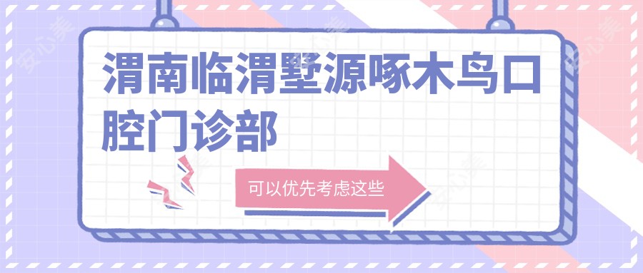 渭南临渭墅源啄木鸟口腔门诊部