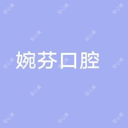 厦门湖里婉芬口腔