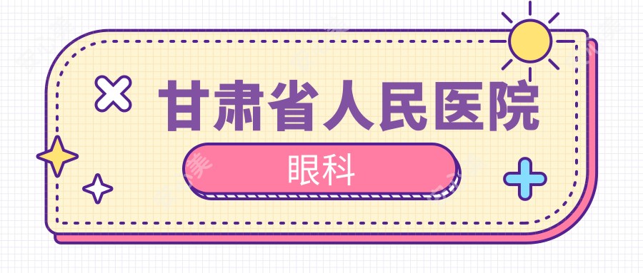 甘肃省人民医院眼科