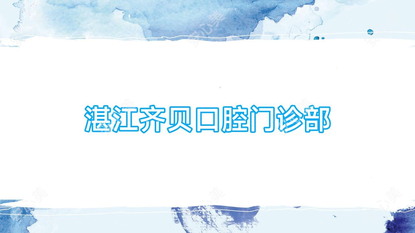 湛江齐贝口腔门诊部