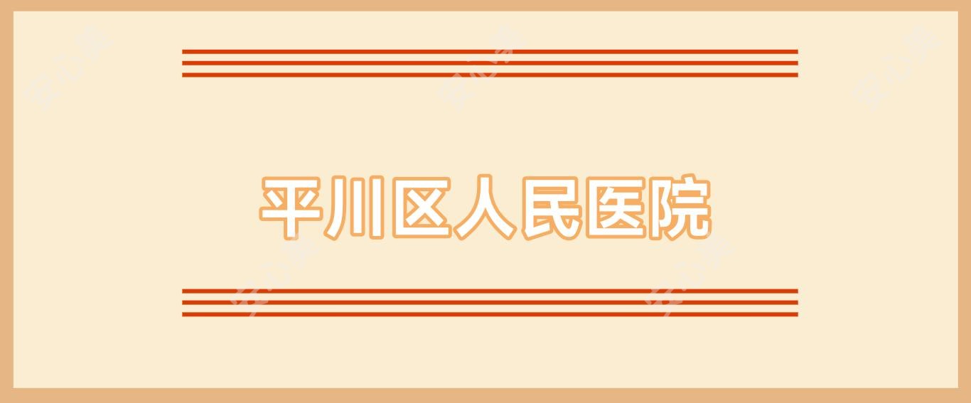平川区人民医院