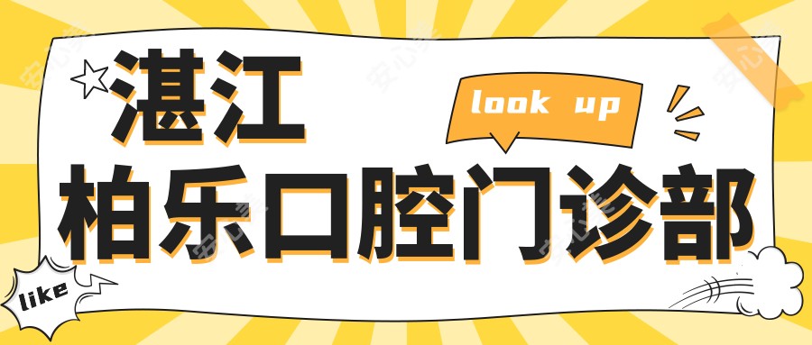 湛江柏乐口腔门诊部