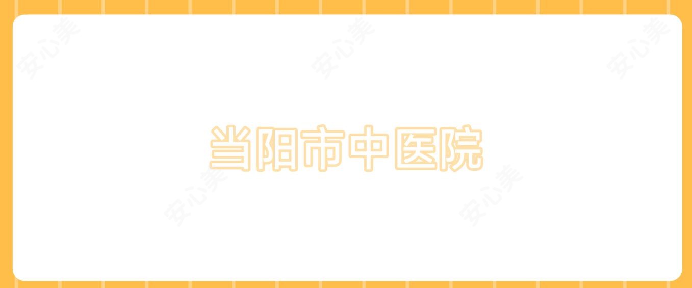 当阳市中医院