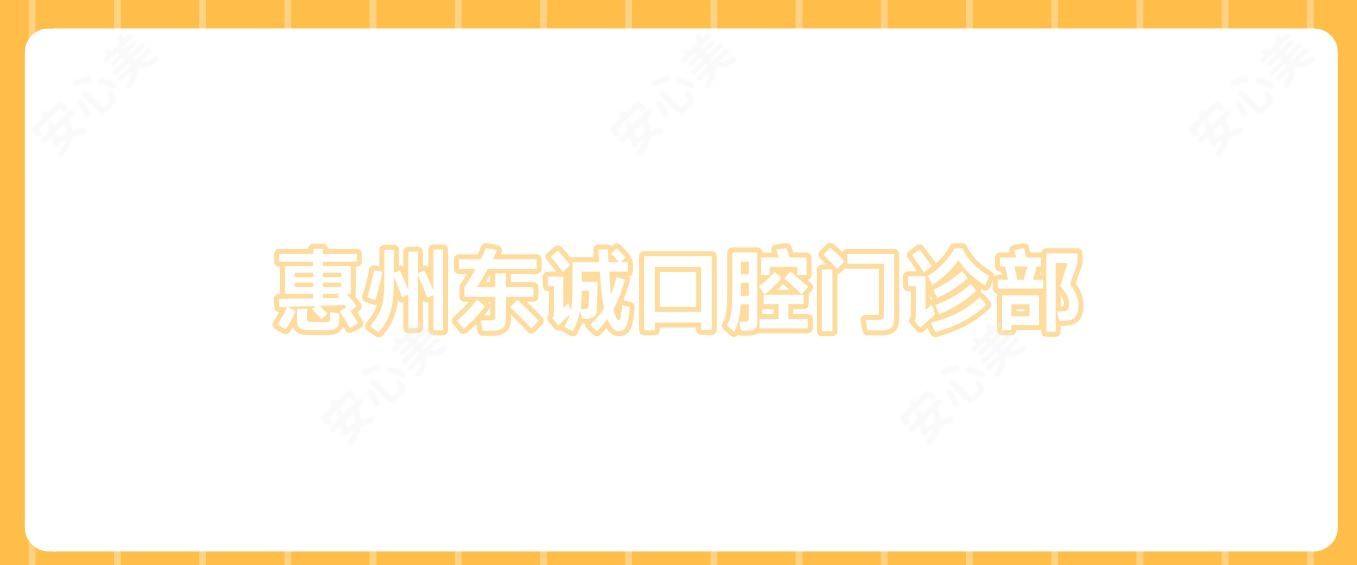 惠州东诚口腔门诊部