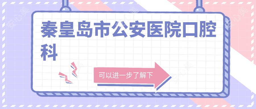 秦皇岛市公安医院口腔科