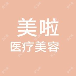 沙市区美啦医疗美容