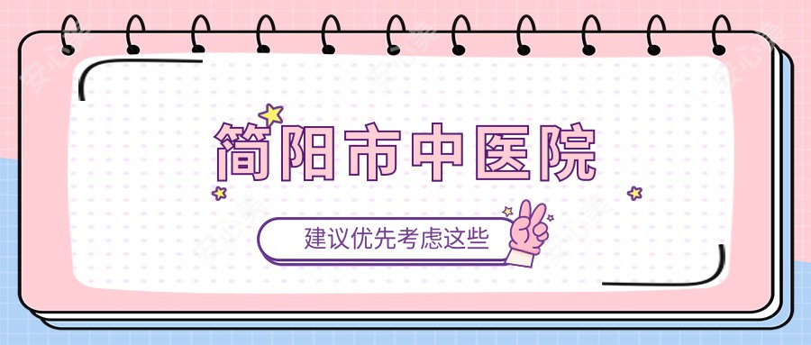 简阳市中医院