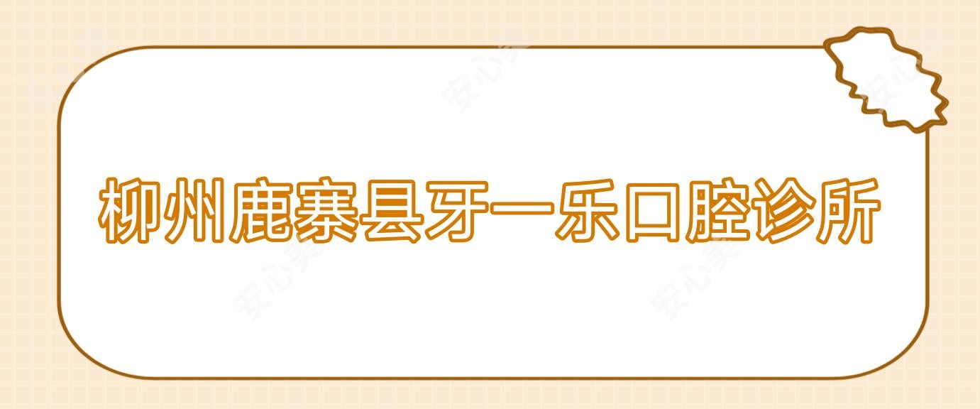 柳州鹿寨县牙一乐口腔诊所