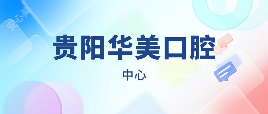 贵阳华美口腔中心