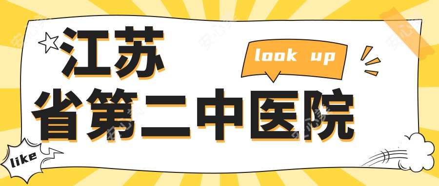 江苏省第二中医院
