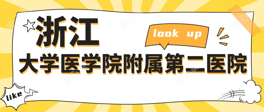 浙江大学医学院附属第二医院