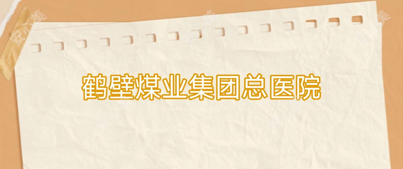 鹤壁煤业集团总医院