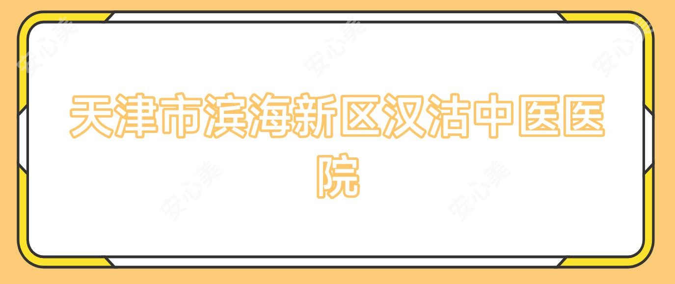 天津市滨海新区汉沽中医医院