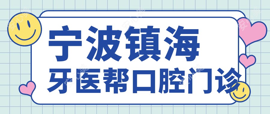 宁波镇海牙医帮口腔门诊