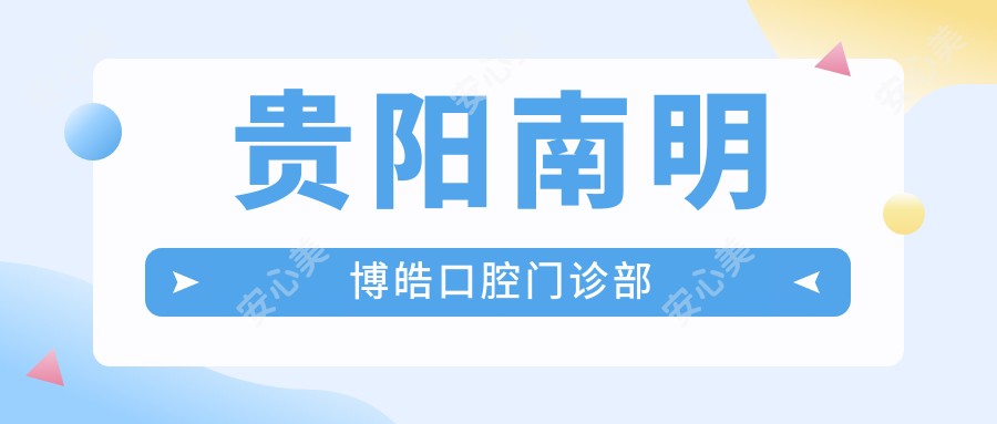 贵阳南明博皓口腔门诊部