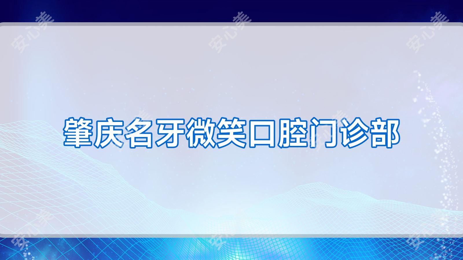 肇庆名牙微笑口腔门诊部